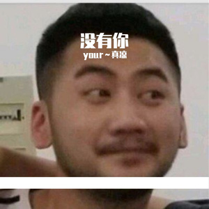 我的宝贝 （翻自 范文夺）