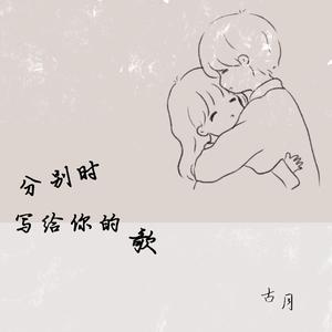 但是我爱你（翻自 汪苏泷）