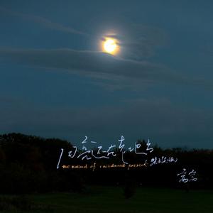 月亮还在老地方 (架子鼓版)