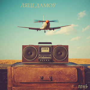Ляці дамоў