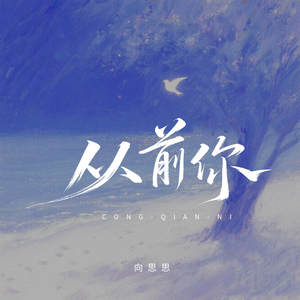 从前你