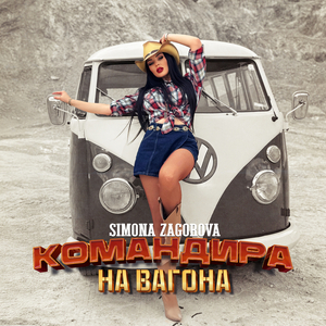 Командира на вагона