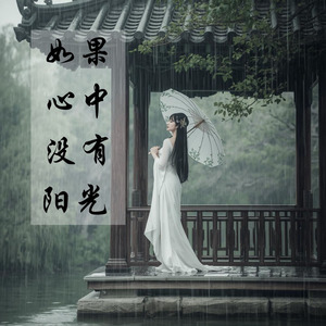 如果心中没有阳光