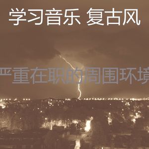 柔和的研究时刻