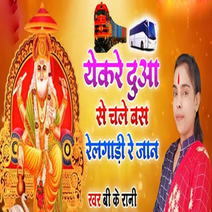 Yekare Duwa Se Chale Bas Railgadiya Re Jaan