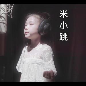 米小跳之歌--（又名感觉统合与学习能力）