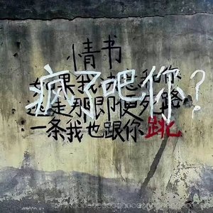情绪病（prod by 牙刷 李小眼）