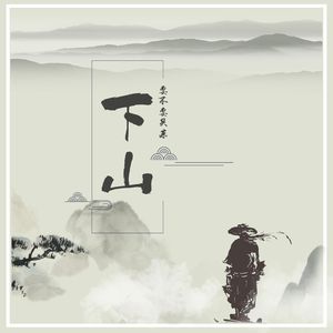 下山–徐泽