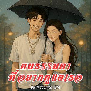 คนธรรมดาที่อยากดูแลเธอ