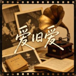 爱旧爱 (DJ慢摇)(周小六 Remix)