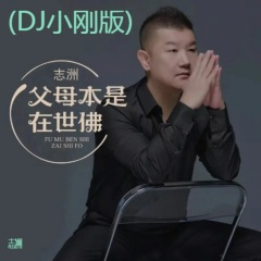 父母本是在世佛 (DJ小刚广场舞版)