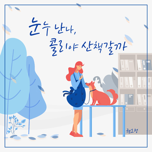 Noon-noo-nan-na , shall we go for a walk, Coli