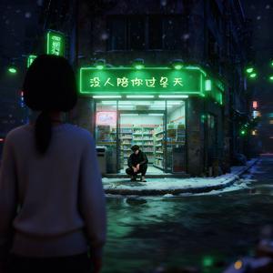 没人陪你过冬天PROD BY MEGA