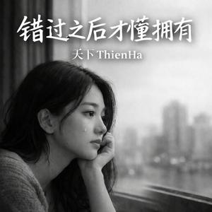 错过之后才懂拥有