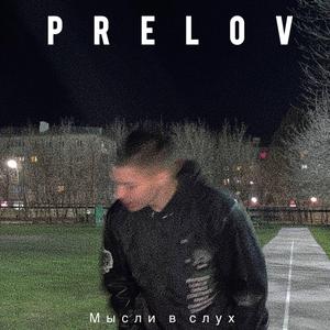 МЫСЛИ В СЛУХ