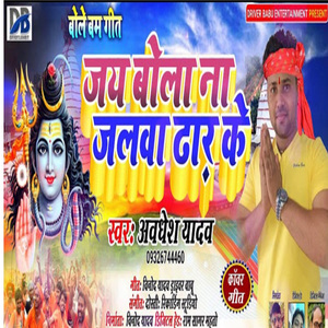 Jai Bola Jalwa Dhar Ke (Bhojpuri Song)