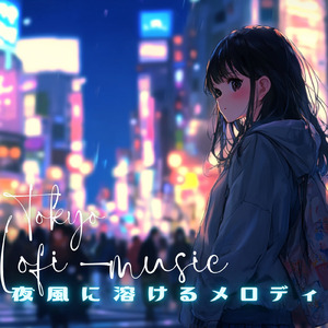 夜風に溶けるメロディ (Lo-Fi)