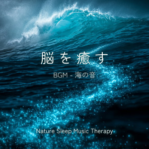 Gentle Ocean Waves - α波で誘う波のゆらぎの周波数