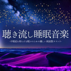 寝落ちリラックス