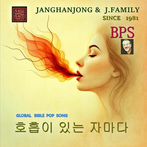 호흡이 있는 자 마다 / 시편 150편 / 국내유일 바이블 팦송