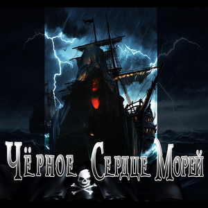 Чёрное сердце морей