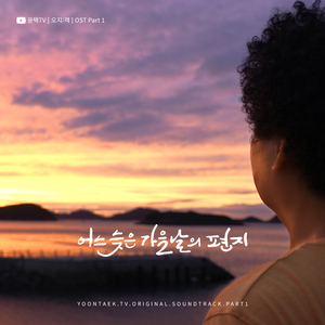 어느 늦은 가을날의 편지 (Guitar inst.)