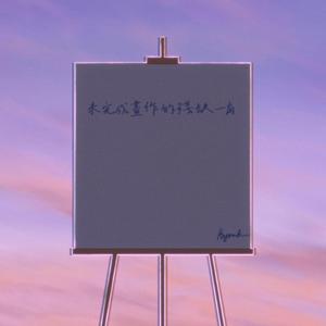 未完成畫作的殘缺一角