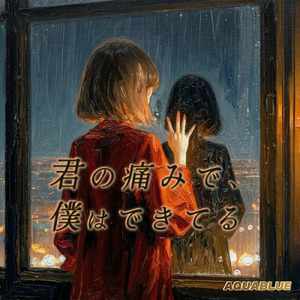 君の痛みで僕はできてる