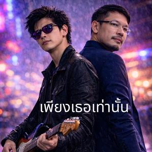 เพียงเธอเท่านั้น