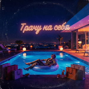 Трачу на себя