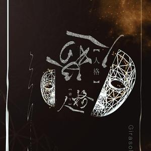 人格 -- First同名小说同人曲【剧情版】（翻自 藤田麻衣子）