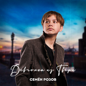 Девчонка из Твери (Radio Edit)