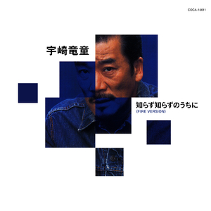 知らず知らずのうちに（FIRE VERSION）