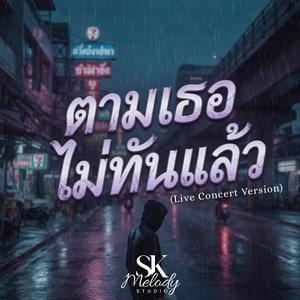 ตามเธอไม่ทันแล้ว (Live Concert Version)