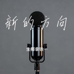 新的方向