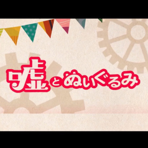 噓とぬいぐるみ/谎言与玩偶