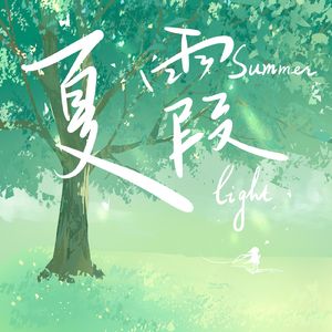 夏霞（中文填翻版）