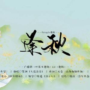 逢秋 ——《叶落又逢秋》广播剧ed