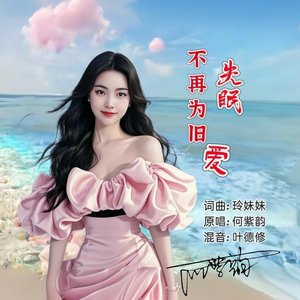 不再为旧爱失眠