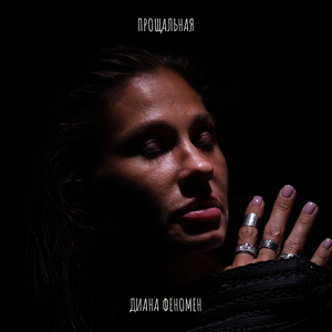 Прощальная