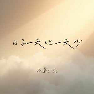 日子一天比一天少