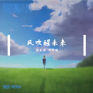 风吹醒未来