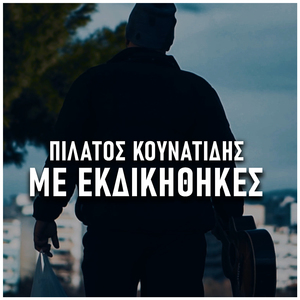 Me Ekdikithikes