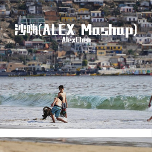 Yoashi-沙嗨 -（AlexChen remix）