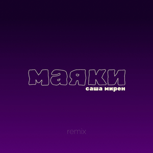 Маяки (Remix)