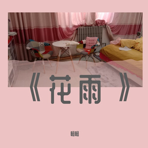 花雨