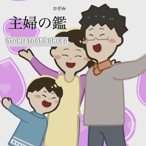主婦の鑑 (feat. Sakura)