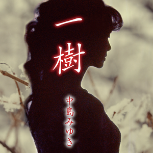 一樹