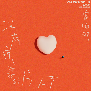 没有惊喜的情人节