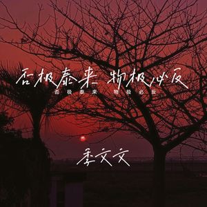 否极泰来 物极必反